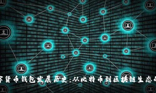 : 数字货币钱包发展历史：从比特币到区块链生态的演变