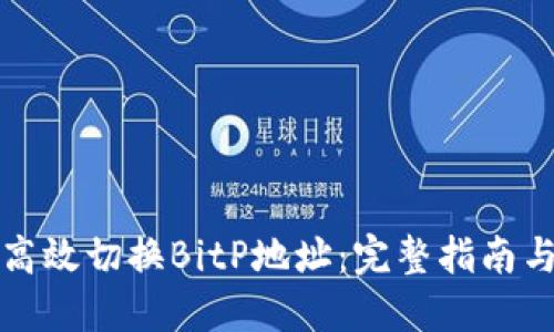 如何高效切换BitP地址：完整指南与技巧