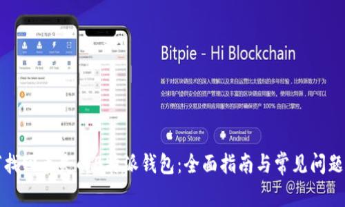 如何找回丢失的B特派钱包：全面指南与常见问题解答