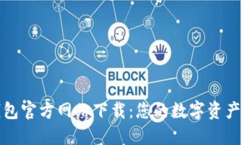 比特派钱包官方网站下载：您的数字资产安全之道