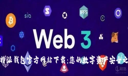 比特派钱包官方网站下载：您的数字资产安全之道