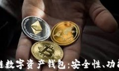 全面解析跨链数字资产钱包：安全性、功能与未