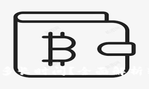  比特派转账需要多长时间？全面解析转账时间影响因素