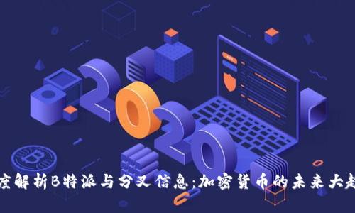 深度解析B特派与分叉信息：加密货币的未来大趋势