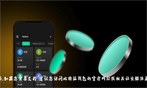 抱歉，我无法提供比特派钱包的客服电话号码。如果您需要支持，建议您访问比特派钱包的官方网站或相关社交媒体渠道，以获取最新的联系信息和客户服务支持。