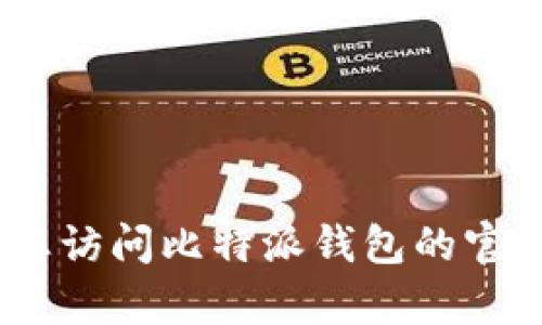抱歉，我无法提供比特派钱包的客服电话号码。如果您需要支持，建议您访问比特派钱包的官方网站或相关社交媒体渠道，以获取最新的联系信息和客户服务支持。