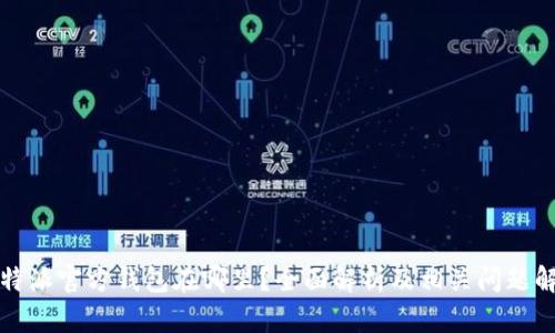 比特派官方钱包在哪里？全面解析及相关问题解答