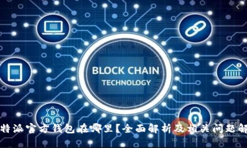 比特派官方钱包在哪里？全面解析及相关问题解答