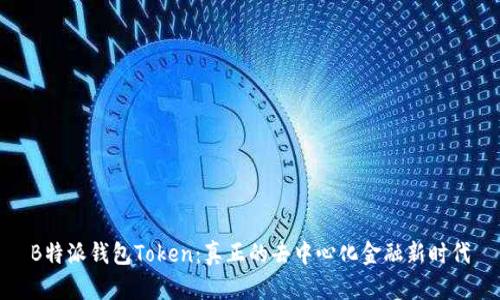 B特派钱包Token：真正的去中心化金融新时代
