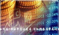 如何在B特派平台上发币：详细指南与常见问题
