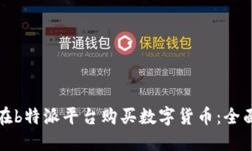 如何在b特派平台购买数字货币：全面指南