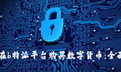 如何在b特派平台购买数字货币：全面指南