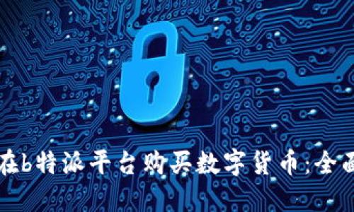 如何在b特派平台购买数字货币：全面指南