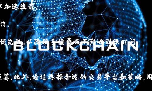 ****  
китеbitp转账的手续费用解析与影响因素/

**关键词**  
bitp, 转账, 手续费, 数字货币/guanjianci

---

### 引言

在数字货币领域，转账是用户常见的操作之一。而在转账过程中，手续费用是一个不可忽视的重要因素。不同的交易平台、不同的币种，其手续费标准都有所不同。本文将针对BITP转账所需的手续费用进行详细解析，并探讨影响这些费用的各种因素，以帮助用户更好地理解并他们的转账费用。

### BITP转账手续费用概述

在讨论BITP转账的手续费用之前，我们需要明确什么是BITP以及对应的转账流程。BITP是一个相对新兴的数字货币，近年来受到了越来越多用户的关注。它的转账过程通过区块链技术进行，确保交易的安全性和透明度。

#### 1. BITP的基本性质

通过了解BITP的基本性质，用户可以更好地理解其转账费用的构成。BITP作为去中心化的数字货币，其交易流程并不依赖于传统金融系统。在进行转账时，用户需要付出相应的矿工费，以激励网络中的节点进行交易验证和打包。

#### 2. 手续费用的计算方法

通常，BITP的转账手续费用包括固定费用和变量费用。固定费用部分在每次转账时都会收取，而变量费用则会根据网络的拥堵情况而有所变化。这意味着在网络繁忙时，用户可能需要支付更高的费用，而在网络较为空闲时，则可以享受较低的手续费。

### 影响BITP手续费用的因素

转账的手续费用并不是一成不变的，它受到多种因素的影响：

#### 1. 网络拥堵情况

当网络上交易量增加时，矿工的需求量随之增加。这时，为了让自己的交易更快地得到处理，用户可能需要支付更高的手续费用。此时，用户可以选择在非高峰时段进行转账，以降低费用。

#### 2. 交易金额

在某些情况下，转账金额的大小也可能对手续费用有一定的影响。大额转账可能会享受不同的手续费结构。相反，小额转账可能会面临较高的比例手续费。

#### 3. 平台的政策

不同的交易平台对转账手续费的收取标准有所不同。有些平台可能会通过折扣活动来吸引用户，进而降低整体的手续费支出。因此，选择合适的交易平台也能有效降低转账费用。

#### 4. 转账币种

不仅是BITP本身，用户在转账时使用的基础货币也可能影响总手续费。例如，如果用户使用的是较笨重的货币进行转账，可能会导致更高的费用。用户需要根据不同情况选择合适的币种进行交易。

### 班门弄斧的解答常见问题

在用户对BITP转账手续费进行了解时，可能会产生一些相关问题。以下是针对常见问题的详细解答。

#### 问题一：如何有效降低BITP的转账手续费？

降低BITP的转账手续费的方法主要有以下几种：

1. **选择适当的转账时机**：了解市场的交易高峰时段，选择在网络相对空闲的时候进行转账； 高峰期尤其在市场波动较大时，手续费会相应增加。

2. **使用合适的交易平台**：不同平台的手续费标准会有所不同。借助对比工具，用户可以选择手续费相对低的交易所；某些平台还有针对大宗转账的优惠政策。

3. **交易金额**：在进行大额转账时，用户可以考虑拆分成小额交易，从而有效手续费用。

4. **使用特定的转账策略**：不同的转账方式也可能影响手续费用，例如选择不同的分享通道等。对于非紧急交易，使用低优先级交易的设置也是一个不错的选择。

#### 问题二：BITP转账的矿工费用是如何产生的？

矿工费用是数字货币交易中不可避免的成本，会影响到用户的实际收益。

1. **矿工的作用**：在区块链网络中，矿工负责验证和记录交易。为了激励矿工完成这些工作，用户需要支付一定的费用。矿工会优先处理那些支付高矿工费的交易，进而加速确认时间。

2. **费用计算的依据**：矿工费用通常依据交易的字节数来计算。复杂的交易往往需要更多的数据，进而导致较高的费用。因此，用户在进行比特币交易时，简单交易的矿工费会相对较低。

3. **动态变化**：矿工费用是动态变化的，受到网络交易量的影响。用户需要关注网络状态，以合理预算手续费，避免高峰时段的高额费用。

4. **费用支付的方式**：在进行BITP转账时，用户可以选择不同的支付方式和结构。用户应结合自身需求选择最佳的矿工费用策略。

#### 问题三：有没有提供BITP手续费优惠的交易平台？

很多交易平台为了吸引用户，推出了BITP转账手续费的优惠政策。

1. **VC平台**：一些高知名度的交易平台，如Binance等会不定期推出手续费减免活动。用户可以关注相关信息，参与活动，从而减少转账费用。

2. **忠诚用户奖励**：平台也会对老客户提供不同程度的手续费优惠，以鼓励用户持续交易，并增强平台的黏性。

3. **推广活动**：通过平台的活动，如推荐朋友注册，用户可以获得一定的手续费优惠或代金券，从各个方面降低费用支出。

4. **特定时间段的折扣**：某些平台可能会在特定节假日期间放出优惠政策，用户可以在这段时间积极进行交易，以最大限度地减少手续费。

#### 问题四：BITP的转账时间以及如何加快转账速度？

用户在进行BITP转账时，转账的速度同样是一个重要考虑因素。

1. **交易确认时间**：BITP的转账时间会受到网络的拥堵程度和矿工的确认速度的影响。一般来说，用户选择高费用的方式，可以加快交易的确认。

2. **转账方式的选择**：用户可以尝试不同的转账方式，如选择直接转账或通过一些中介工具进行操作，一些快递转账服务可以加速流程。

3. **网络状况的监控**：在进行转账之前，用户可以查看网络的实时状况，评估当前的交易负载，从而选择最适合的时间进行操作。

4. **选择合适的交易策略**：一些平台提供的交易策略功能，允许用户设置交易优先级。对于非急迫的交易，用户可以选择较低优先级，以降低手续费而不影响到账时间。

### 结论

在BITP转账过程中，手续费用是一个重要的考虑因素。了解各种影响手续费用的因素及其变化，可以帮助用户更好地进行费用预算。此外，通过选择合适的交易平台和策略，用户能够有效降低成本，实现更加顺利的转账体验。在未来，我们期待数字货币的生态环境越来越完备，用户的转账体验能够不断。