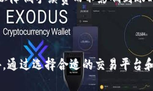 ****  
китеbitp转账的手续费用解析与影响因素/

**关键词**  
bitp, 转账, 手续费, 数字货币/guanjianci

---

### 引言

在数字货币领域，转账是用户常见的操作之一。而在转账过程中，手续费用是一个不可忽视的重要因素。不同的交易平台、不同的币种，其手续费标准都有所不同。本文将针对BITP转账所需的手续费用进行详细解析，并探讨影响这些费用的各种因素，以帮助用户更好地理解并他们的转账费用。

### BITP转账手续费用概述

在讨论BITP转账的手续费用之前，我们需要明确什么是BITP以及对应的转账流程。BITP是一个相对新兴的数字货币，近年来受到了越来越多用户的关注。它的转账过程通过区块链技术进行，确保交易的安全性和透明度。

#### 1. BITP的基本性质

通过了解BITP的基本性质，用户可以更好地理解其转账费用的构成。BITP作为去中心化的数字货币，其交易流程并不依赖于传统金融系统。在进行转账时，用户需要付出相应的矿工费，以激励网络中的节点进行交易验证和打包。

#### 2. 手续费用的计算方法

通常，BITP的转账手续费用包括固定费用和变量费用。固定费用部分在每次转账时都会收取，而变量费用则会根据网络的拥堵情况而有所变化。这意味着在网络繁忙时，用户可能需要支付更高的费用，而在网络较为空闲时，则可以享受较低的手续费。

### 影响BITP手续费用的因素

转账的手续费用并不是一成不变的，它受到多种因素的影响：

#### 1. 网络拥堵情况

当网络上交易量增加时，矿工的需求量随之增加。这时，为了让自己的交易更快地得到处理，用户可能需要支付更高的手续费用。此时，用户可以选择在非高峰时段进行转账，以降低费用。

#### 2. 交易金额

在某些情况下，转账金额的大小也可能对手续费用有一定的影响。大额转账可能会享受不同的手续费结构。相反，小额转账可能会面临较高的比例手续费。

#### 3. 平台的政策

不同的交易平台对转账手续费的收取标准有所不同。有些平台可能会通过折扣活动来吸引用户，进而降低整体的手续费支出。因此，选择合适的交易平台也能有效降低转账费用。

#### 4. 转账币种

不仅是BITP本身，用户在转账时使用的基础货币也可能影响总手续费。例如，如果用户使用的是较笨重的货币进行转账，可能会导致更高的费用。用户需要根据不同情况选择合适的币种进行交易。

### 班门弄斧的解答常见问题

在用户对BITP转账手续费进行了解时，可能会产生一些相关问题。以下是针对常见问题的详细解答。

#### 问题一：如何有效降低BITP的转账手续费？

降低BITP的转账手续费的方法主要有以下几种：

1. **选择适当的转账时机**：了解市场的交易高峰时段，选择在网络相对空闲的时候进行转账； 高峰期尤其在市场波动较大时，手续费会相应增加。

2. **使用合适的交易平台**：不同平台的手续费标准会有所不同。借助对比工具，用户可以选择手续费相对低的交易所；某些平台还有针对大宗转账的优惠政策。

3. **交易金额**：在进行大额转账时，用户可以考虑拆分成小额交易，从而有效手续费用。

4. **使用特定的转账策略**：不同的转账方式也可能影响手续费用，例如选择不同的分享通道等。对于非紧急交易，使用低优先级交易的设置也是一个不错的选择。

#### 问题二：BITP转账的矿工费用是如何产生的？

矿工费用是数字货币交易中不可避免的成本，会影响到用户的实际收益。

1. **矿工的作用**：在区块链网络中，矿工负责验证和记录交易。为了激励矿工完成这些工作，用户需要支付一定的费用。矿工会优先处理那些支付高矿工费的交易，进而加速确认时间。

2. **费用计算的依据**：矿工费用通常依据交易的字节数来计算。复杂的交易往往需要更多的数据，进而导致较高的费用。因此，用户在进行比特币交易时，简单交易的矿工费会相对较低。

3. **动态变化**：矿工费用是动态变化的，受到网络交易量的影响。用户需要关注网络状态，以合理预算手续费，避免高峰时段的高额费用。

4. **费用支付的方式**：在进行BITP转账时，用户可以选择不同的支付方式和结构。用户应结合自身需求选择最佳的矿工费用策略。

#### 问题三：有没有提供BITP手续费优惠的交易平台？

很多交易平台为了吸引用户，推出了BITP转账手续费的优惠政策。

1. **VC平台**：一些高知名度的交易平台，如Binance等会不定期推出手续费减免活动。用户可以关注相关信息，参与活动，从而减少转账费用。

2. **忠诚用户奖励**：平台也会对老客户提供不同程度的手续费优惠，以鼓励用户持续交易，并增强平台的黏性。

3. **推广活动**：通过平台的活动，如推荐朋友注册，用户可以获得一定的手续费优惠或代金券，从各个方面降低费用支出。

4. **特定时间段的折扣**：某些平台可能会在特定节假日期间放出优惠政策，用户可以在这段时间积极进行交易，以最大限度地减少手续费。

#### 问题四：BITP的转账时间以及如何加快转账速度？

用户在进行BITP转账时，转账的速度同样是一个重要考虑因素。

1. **交易确认时间**：BITP的转账时间会受到网络的拥堵程度和矿工的确认速度的影响。一般来说，用户选择高费用的方式，可以加快交易的确认。

2. **转账方式的选择**：用户可以尝试不同的转账方式，如选择直接转账或通过一些中介工具进行操作，一些快递转账服务可以加速流程。

3. **网络状况的监控**：在进行转账之前，用户可以查看网络的实时状况，评估当前的交易负载，从而选择最适合的时间进行操作。

4. **选择合适的交易策略**：一些平台提供的交易策略功能，允许用户设置交易优先级。对于非急迫的交易，用户可以选择较低优先级，以降低手续费而不影响到账时间。

### 结论

在BITP转账过程中，手续费用是一个重要的考虑因素。了解各种影响手续费用的因素及其变化，可以帮助用户更好地进行费用预算。此外，通过选择合适的交易平台和策略，用户能够有效降低成本，实现更加顺利的转账体验。在未来，我们期待数字货币的生态环境越来越完备，用户的转账体验能够不断。
