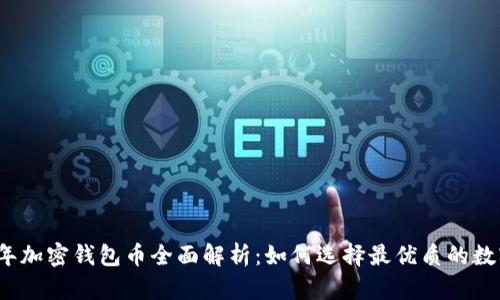 2023年加密钱包币全面解析：如何选择最优质的数字资产