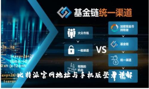 比特派官网地址与手机版登录详解