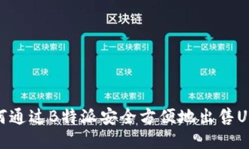 如何通过B特派安全方便地出售USDT