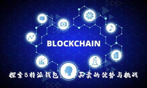 探索B特派钱包：纯净买卖的优势与挑战