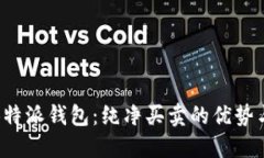 探索B特派钱包：纯净买卖的优势与挑战