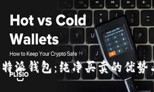 探索B特派钱包：纯净买卖的优势与挑战