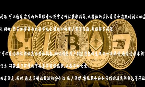 bianxi/bianxi
比特派, 截屏, 加密钱包, 数字货币/guanjianci

### 比特派不能截屏图片怎么办？

比特派是一款广受欢迎的数字货币钱包，其安全性和隐私保护受到许多用户的青睐。在使用比特派钱包时，用户可能会遇到无法截屏图片的问题。这对许多用户来说可能会造成不便，特别是在分享信息时。本文将详细介绍这一问题的来源、解决方案以及其他相关事项。

#### 1. 比特派截屏限制的来源

比特派作为加密数字货币钱包，具有高安全性和隐私保护要求。一些钱包应用为了防止用户的敏感信息被泄露，通常会限制截屏功能。这种设计初衷是防止恶意软件通过截屏窗口捕获用户的私钥、助记词等重要信息。

截屏限制是基于移动操作系统的权限管理实现的。例如，Android和iOS等操作系统提供了API，让应用可以自定义截屏行为，以增强安全性。比特派的钱包应用之所以采取该措施，主要是为了维护用户的资产安全，避免不必要的信息泄露。

#### 2. 解决比特派截屏问题的方法

虽然比特派限制了截屏功能，但用户可以尝试一些替代方法。以下是一些可能的解决方案：

##### 2.1 使用其他设备拍摄

最简单的方法是使用其他设备（如另一部手机或相机）对屏幕进行拍摄。虽然这种方式较为繁琐，但在无法截屏的情况下，这可以是一个有效的解决方案。

##### 2.2 暂时关闭安全功能

在某些情况下，用户可以尝试进入比特派的设置，查看是否有相关的安全选项可以暂时关闭。虽然一般情况下不建议关闭安全措施，但若实在需要，可以考虑进行临时设置。

##### 2.3 截图工具

一些高端手机提供了特殊的截图工具，例如录屏功能。结合录屏和暂停来获取所需的信息。但此法只适用于某些特定的手机型号。

##### 2.4 使用比特派的分享功能

比特派一般会提供分享功能，而不是允许用户直接截屏。使用这些分享功能，可以将想要的信息保存或分享给他人。

#### 3. 使用比特派的最佳实践

为了确保交易安全与信息保护，用户应该遵循一些最佳实践：

##### 3.1 保持软件更新

及时更新比特派及手机系统，以获得最新的安全补丁，确保钱包的安全性。

##### 3.2 设定复杂密码

月用一个复杂、独特的密码来保护你的比特派账号，确保账户信息的安全。

##### 3.3 避免公共网络

尽量避免在公共Wi-Fi下进行交易或查看敏感信息，以减少信息被盗取的风险。

##### 3.4 备份重要信息

妥善保存自己的私钥和助记词，并进行离线备份，确保即使手机丢失也不会失去资产。

#### 4. 可能相关的问题

在实际使用比特派过程中，用户可能还会遇到其他相关问题。以下是四个常见问题，及其详细解答。

问：比特派是否真的安全？

比特派作为一款数字货币钱包，其安全性是用户最为关心的问题之一。比特派使用高级加密技术来保护用户的私钥和交易数据。此外，比特派采用冷储存方式，将大部分用户的资产存储在离线环境中，降低被黑客攻击的风险。

不仅如此，比特派也会定期进行安全审计，并对代码进行更新，以应对不断变化的安全威胁。用户在使用比特派时，应熟悉钱包的安全功能，并定期更新密码，确保自己的资产安全。

问：如何保护我的比特派账户不被盗？

保护比特派账户可以从几个方面入手。首先，务必开启两步验证（2FA），为账户增加一层安全防护。其次，避免在公共场合或不受信任的设备上登录你的比特派账户，以减少被恶意软件攻击的风险。

此外，妥善保管你的助记词和私钥，不要随意分享或存储在网络上。建议使用纸质版保存助记词，并放置在安全的地方。同时，定期检查你的账户交易记录，如发现异常立即采取措施。

问：比特派的客服服务怎样？

比特派提供多种客服支持渠道，包括在线咨询和邮件支持。用户在使用过程中如果遇到问题，可以通过应用内的帮助中心或官方网站获取指导。比特派的团队通常会在短时间内响应用户的疑问，并提供详细的解答。

使用比特派的用户也可以通过社交媒体平台关注其官方账号，以获取最新的信息和更新。同时，许多加密货币社区中也会有热心的用户分享经验，帮助解答问题。

问：如果丢失手机，我该如何找回比特派钱包？

如果用户不幸丢失了手机，首先要做的是尝试通过云服务找回手机。如果无法找回，用户可以通过助记词恢复比特派钱包。助记词是用户创建钱包时生成的一串单词，通过这些单词可以在新设备上重新制作钱包并恢复资产。

在使用新设备恢复钱包时，只需按照比特派的步骤输入助记词，系统便会自动导入相关信息。确保在任何情况下妥善保留助记词，以备不时之需。

总结而言，比特派的截屏限制与其安全特色密切相关，用户可以通过一定的替代方式来共享信息。同时，通过了解比特派的安全性、账户保护、客服服务和如何找回丢失的钱包等问题，用户能更好地管理自己的数字资产，享受比特派带来的便利。