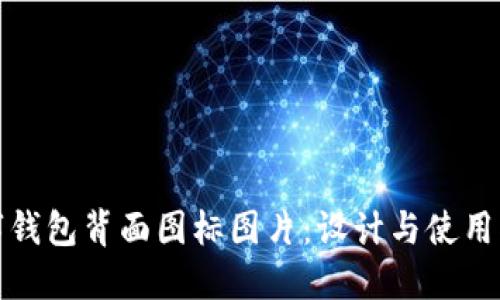 数字钱包背面图标图片：设计与使用指南