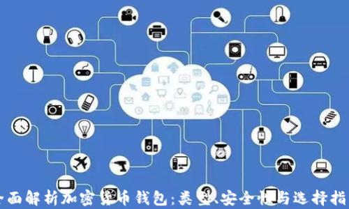 
全面解析加密货币钱包：类型、安全性与选择指南