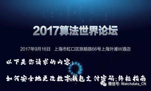 以下是你请求的内容：

如何安全地更改数字钱包支付密码：终极指南