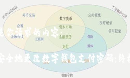 以下是你请求的内容：

如何安全地更改数字钱包支付密码：终极指南