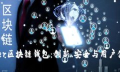 全面解析Dapper区块链钱包：创新、安全与用户体