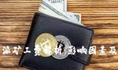 比特派矿工费解析：影响因素及策略