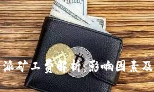 比特派矿工费解析：影响因素及策略