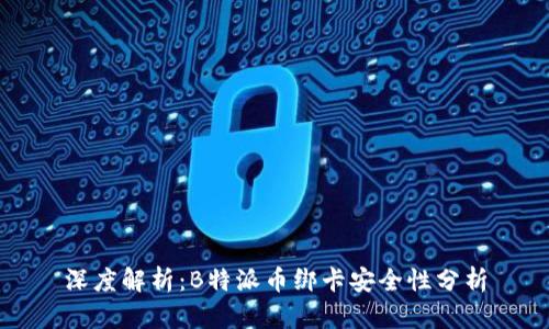 深度解析：B特派币绑卡安全性分析