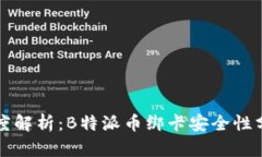深度解析：B特派币绑卡安全性分析