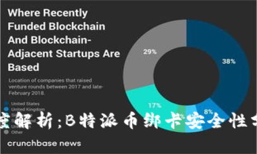 深度解析：B特派币绑卡安全性分析