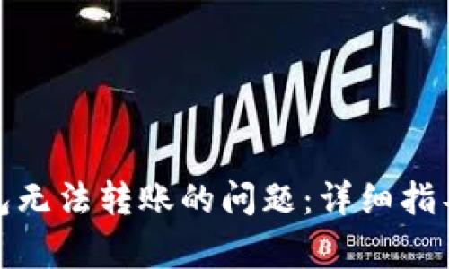 如何解决BitP钱包无法转账的问题：详细指导与常见疑问解答