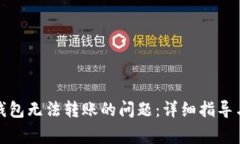 如何解决BitP钱包无法转账的问题：详细指导与常