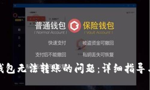 如何解决BitP钱包无法转账的问题：详细指导与常见疑问解答