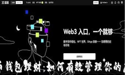 
数字货币钱包理财：如何有效管理你的虚拟资产