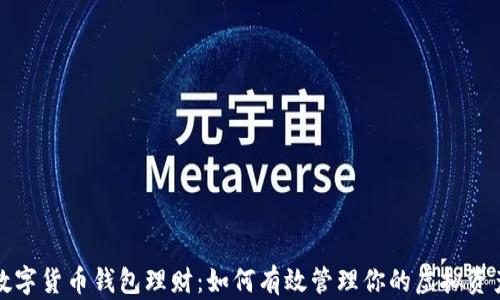 
数字货币钱包理财：如何有效管理你的虚拟资产