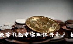 如何在数字钱包中实现银行开户：全面指南