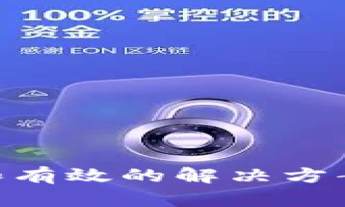   Bitpie官方下载苹果版安装指南：轻松实现数字资产管理 / 

 guanjianci Bitpie, 数字钱包, 官网下载, 苹果版安装 /guanjianci 

随着数字货币的不断发展，越来越多的人开始关注数字资产的管理。而作为一款优秀的数字钱包，Bitpie受到了广泛的关注。本文将详细介绍Bitpie的官方下载苹果版的安装步骤，并探讨在使用过程中大家可能遇到的问题。希望通过本篇文章，能帮助用户更好地了解和使用Bitpie钱包。

一、什么是Bitpie

Bitpie是一款支持多种数字资产的移动端钱包，致力于为用户提供安全、便捷的数字货币存储和管理服务。用户可以通过Bitpie轻松地存储、管理和交易比特币、以太坊等多种主流数字资产。Bitpie的特点包括多重安全保护、用户友好的界面和良好的社区支持。 

二、Bitpie官方下载步骤

要下载Bitpie的官方下载版本，可以按照以下步骤进行：

ol
  li访问Bitpie官网：打开浏览器，输入Bitpie的官方网站URL，找到下载页面。/li
  li选择适合的版本：在下载页面上，选择适用于iOS设备的版本，并点击下载链接。/li
  li下载完成后，打开App Store：在你的iPhone上找到并点击App Store应用。/li
  li搜索Bitpie：在App Store的搜索框中输入“Bitpie”，找到相应的官方应用。/li
  li点击下载：选择获取并下载应用，根据提示输入Apple ID密码，等待下载和安装完成。/li
/ol

安装完成后，您就可以在设备上找到Bitpie的图标，点击打开即可开始使用。

三、Bitpie安装配置

安装完成后，首次使用Bitpie时，需要进行一些基本的配置，以下是一些主要步骤：

ol
  li创建钱包：打开Bitpie，选择创建新钱包，系统会引导你设置安全密码。/li
  li备份助记词：系统会生成一组助记词，用于钱包的恢复，请务必将其安全保存。/li
  li资产管理：在主界面上，您可以添加想要管理的数字资产，进行充值、转账等操作。/li
/ol

四、可能遇到的问题

在使用Bitpie的过程中，用户可能会遇到若干问题。以下是一些常见问题的解决方案。

问题一：Bitpie无法下载，提示不支持设备

对于某些用户来说，可能会遇到无法下载Bitpie的钱包应用，提示“不支持的设备”或“应用已下架”的情况。这通常是由于以下几个原因造成的：

ul
  listrong设备兼容性：/strong确保你的iPhone操作系统版本符合应用要求。Bitpie可能只支持较新的iOS版本，建议检查并更新到最新版本。/li
  listrong区域限制：/strongBitpie可能在某些地区并没有上架App Store，用户可以尝试更换Apple ID的区域设置，切换到其支持的地区。/li
  listrong网络问题：/strong检查网络连接是否正常，尝试在不同的网络环境下下载应用。/li
/ul

如果在以上步骤中仍然无法下载，建议访问Bitpie官方支持页面，获取更加详细的帮助。

问题二：如何进行钱包备份和恢复

为了保护数字资产安全，备份和恢复钱包是非常重要的步骤。Bitpie提供了便捷的备份和恢复功能，用户可以按照以下步骤进行：

ol
  listrong备份钱包：/strong在创建钱包时，系统将提供助记词，用户需将其妥善保管。建议不在网络环境中存储，而是记录在纸上，确保不会被恶意软件获取。/li
  listrong恢复钱包：/strong若需要恢复钱包，可以在Bitpie登录界面选择“恢复钱包”，输入你之前备份的助记词，系统将自动恢复你钱包中的资产。/li
/ol

需要注意的是，助记词的安全性直接关系到用户资产的安全，因此备份工作务必周全。

问题三：如何安全地进行转账操作

在Bitpie中进行转账操作时，确保信息的安全至关重要，以下是几条安全建议：

ol
  listrong确认收款地址：/strong在进行转账前，请务必仔细核对接收方的地址。这是因为区块链转账无法撤回，错误的地址将导致资产损失。/li
  listrong使用短地址：/strong如果你的接收方可以提供短地址，切勿随便使用长地址。短地址减少了输入错误的可能性。/li
  listrong开启双重验证：/strong尽可能使用支持双重身份验证的钱包安全设置，提高安全级别。/li
/ol

通过遵循这些建议，用户可以在转账操作中提高资产的安全性，降低风险。

问题四：如何联系客服并获取支持

如果在使用Bitpie的过程中遇到其他问题，用户可以通过以下方式联系客服获取支持：

ol
  listrong官方支持网站：/strong访问Bitpie的官方网站，查找客服支持页面，上面通常会提供常见问题解答及联系方式。/li
  listrong社交媒体：/strongBitpie在各大社交媒体平台通常都有官方账号，用户可以通过私信或留言获取支持。/li
  listrong社区论坛：/strong参与Bitpie的用户社区，类似Reddit或者Telegram群组，可以与其他用户互动，获取实用解决方案。/li
/ol

无论通过何种方式，确保向客服提供详细的问题描述，以便其准确定位问题并提供有效帮助。

总结

Bitpie作为一款优秀的数字钱包，为用户提供了便捷的数字资产管理解决方案。在安装、使用过程中，用户可能会遇到多种问题，但只要遵循安全规范和有效的解决方案，就能更好地享受数字资产管理带来的便利与安全。在数字资产迅猛发展的今天，提升自身的技术水平和安全意识，将帮助你更好地应对未来的挑战。