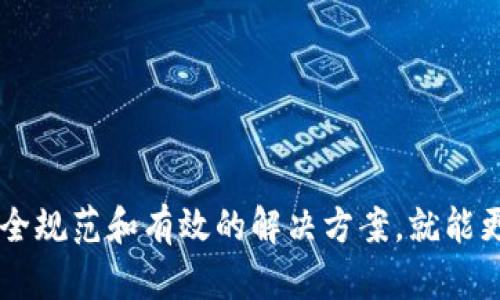   Bitpie官方下载苹果版安装指南：轻松实现数字资产管理 / 

 guanjianci Bitpie, 数字钱包, 官网下载, 苹果版安装 /guanjianci 

随着数字货币的不断发展，越来越多的人开始关注数字资产的管理。而作为一款优秀的数字钱包，Bitpie受到了广泛的关注。本文将详细介绍Bitpie的官方下载苹果版的安装步骤，并探讨在使用过程中大家可能遇到的问题。希望通过本篇文章，能帮助用户更好地了解和使用Bitpie钱包。

一、什么是Bitpie

Bitpie是一款支持多种数字资产的移动端钱包，致力于为用户提供安全、便捷的数字货币存储和管理服务。用户可以通过Bitpie轻松地存储、管理和交易比特币、以太坊等多种主流数字资产。Bitpie的特点包括多重安全保护、用户友好的界面和良好的社区支持。 

二、Bitpie官方下载步骤

要下载Bitpie的官方下载版本，可以按照以下步骤进行：

ol
  li访问Bitpie官网：打开浏览器，输入Bitpie的官方网站URL，找到下载页面。/li
  li选择适合的版本：在下载页面上，选择适用于iOS设备的版本，并点击下载链接。/li
  li下载完成后，打开App Store：在你的iPhone上找到并点击App Store应用。/li
  li搜索Bitpie：在App Store的搜索框中输入“Bitpie”，找到相应的官方应用。/li
  li点击下载：选择获取并下载应用，根据提示输入Apple ID密码，等待下载和安装完成。/li
/ol

安装完成后，您就可以在设备上找到Bitpie的图标，点击打开即可开始使用。

三、Bitpie安装配置

安装完成后，首次使用Bitpie时，需要进行一些基本的配置，以下是一些主要步骤：

ol
  li创建钱包：打开Bitpie，选择创建新钱包，系统会引导你设置安全密码。/li
  li备份助记词：系统会生成一组助记词，用于钱包的恢复，请务必将其安全保存。/li
  li资产管理：在主界面上，您可以添加想要管理的数字资产，进行充值、转账等操作。/li
/ol

四、可能遇到的问题

在使用Bitpie的过程中，用户可能会遇到若干问题。以下是一些常见问题的解决方案。

问题一：Bitpie无法下载，提示不支持设备

对于某些用户来说，可能会遇到无法下载Bitpie的钱包应用，提示“不支持的设备”或“应用已下架”的情况。这通常是由于以下几个原因造成的：

ul
  listrong设备兼容性：/strong确保你的iPhone操作系统版本符合应用要求。Bitpie可能只支持较新的iOS版本，建议检查并更新到最新版本。/li
  listrong区域限制：/strongBitpie可能在某些地区并没有上架App Store，用户可以尝试更换Apple ID的区域设置，切换到其支持的地区。/li
  listrong网络问题：/strong检查网络连接是否正常，尝试在不同的网络环境下下载应用。/li
/ul

如果在以上步骤中仍然无法下载，建议访问Bitpie官方支持页面，获取更加详细的帮助。

问题二：如何进行钱包备份和恢复

为了保护数字资产安全，备份和恢复钱包是非常重要的步骤。Bitpie提供了便捷的备份和恢复功能，用户可以按照以下步骤进行：

ol
  listrong备份钱包：/strong在创建钱包时，系统将提供助记词，用户需将其妥善保管。建议不在网络环境中存储，而是记录在纸上，确保不会被恶意软件获取。/li
  listrong恢复钱包：/strong若需要恢复钱包，可以在Bitpie登录界面选择“恢复钱包”，输入你之前备份的助记词，系统将自动恢复你钱包中的资产。/li
/ol

需要注意的是，助记词的安全性直接关系到用户资产的安全，因此备份工作务必周全。

问题三：如何安全地进行转账操作

在Bitpie中进行转账操作时，确保信息的安全至关重要，以下是几条安全建议：

ol
  listrong确认收款地址：/strong在进行转账前，请务必仔细核对接收方的地址。这是因为区块链转账无法撤回，错误的地址将导致资产损失。/li
  listrong使用短地址：/strong如果你的接收方可以提供短地址，切勿随便使用长地址。短地址减少了输入错误的可能性。/li
  listrong开启双重验证：/strong尽可能使用支持双重身份验证的钱包安全设置，提高安全级别。/li
/ol

通过遵循这些建议，用户可以在转账操作中提高资产的安全性，降低风险。

问题四：如何联系客服并获取支持

如果在使用Bitpie的过程中遇到其他问题，用户可以通过以下方式联系客服获取支持：

ol
  listrong官方支持网站：/strong访问Bitpie的官方网站，查找客服支持页面，上面通常会提供常见问题解答及联系方式。/li
  listrong社交媒体：/strongBitpie在各大社交媒体平台通常都有官方账号，用户可以通过私信或留言获取支持。/li
  listrong社区论坛：/strong参与Bitpie的用户社区，类似Reddit或者Telegram群组，可以与其他用户互动，获取实用解决方案。/li
/ol

无论通过何种方式，确保向客服提供详细的问题描述，以便其准确定位问题并提供有效帮助。

总结

Bitpie作为一款优秀的数字钱包，为用户提供了便捷的数字资产管理解决方案。在安装、使用过程中，用户可能会遇到多种问题，但只要遵循安全规范和有效的解决方案，就能更好地享受数字资产管理带来的便利与安全。在数字资产迅猛发展的今天，提升自身的技术水平和安全意识，将帮助你更好地应对未来的挑战。