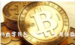 全面解析“WB数字钱包”：安全性、使用体验与未