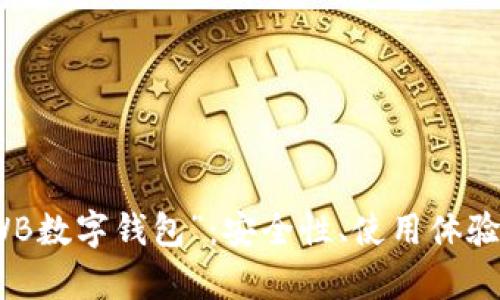 全面解析“WB数字钱包”：安全性、使用体验与未来发展