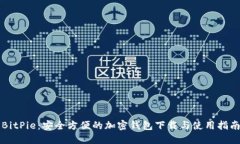 BitPie：安全方便的加密钱包下载与使用指南