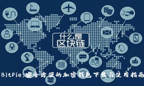 BitPie：安全方便的加密钱包下载与使用指南