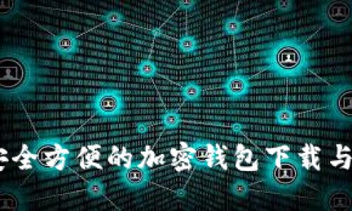 BitPie：安全方便的加密钱包下载与使用指南