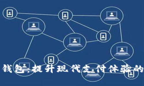 慈溪数字钱包：提升现代支付体验的创新之路